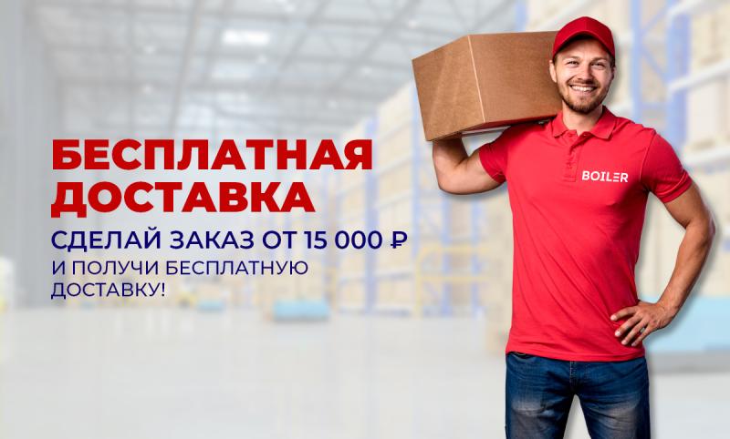 Бесплатная доставка! Бесплатная доставка!
